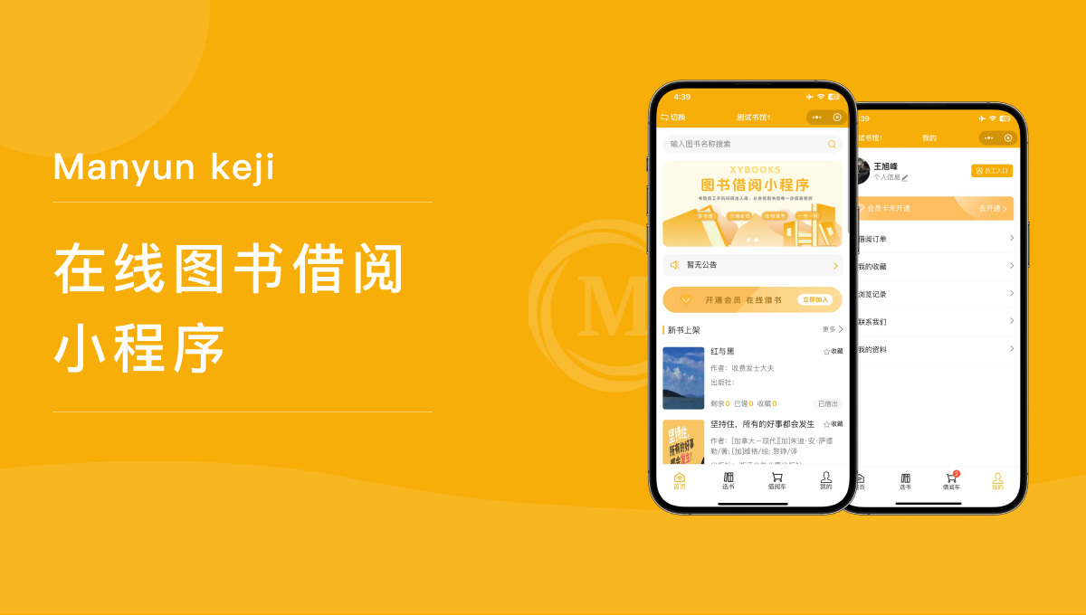 打造智慧图书借阅小程序，助力图书馆高效运营——专业开发团队为您量身定制