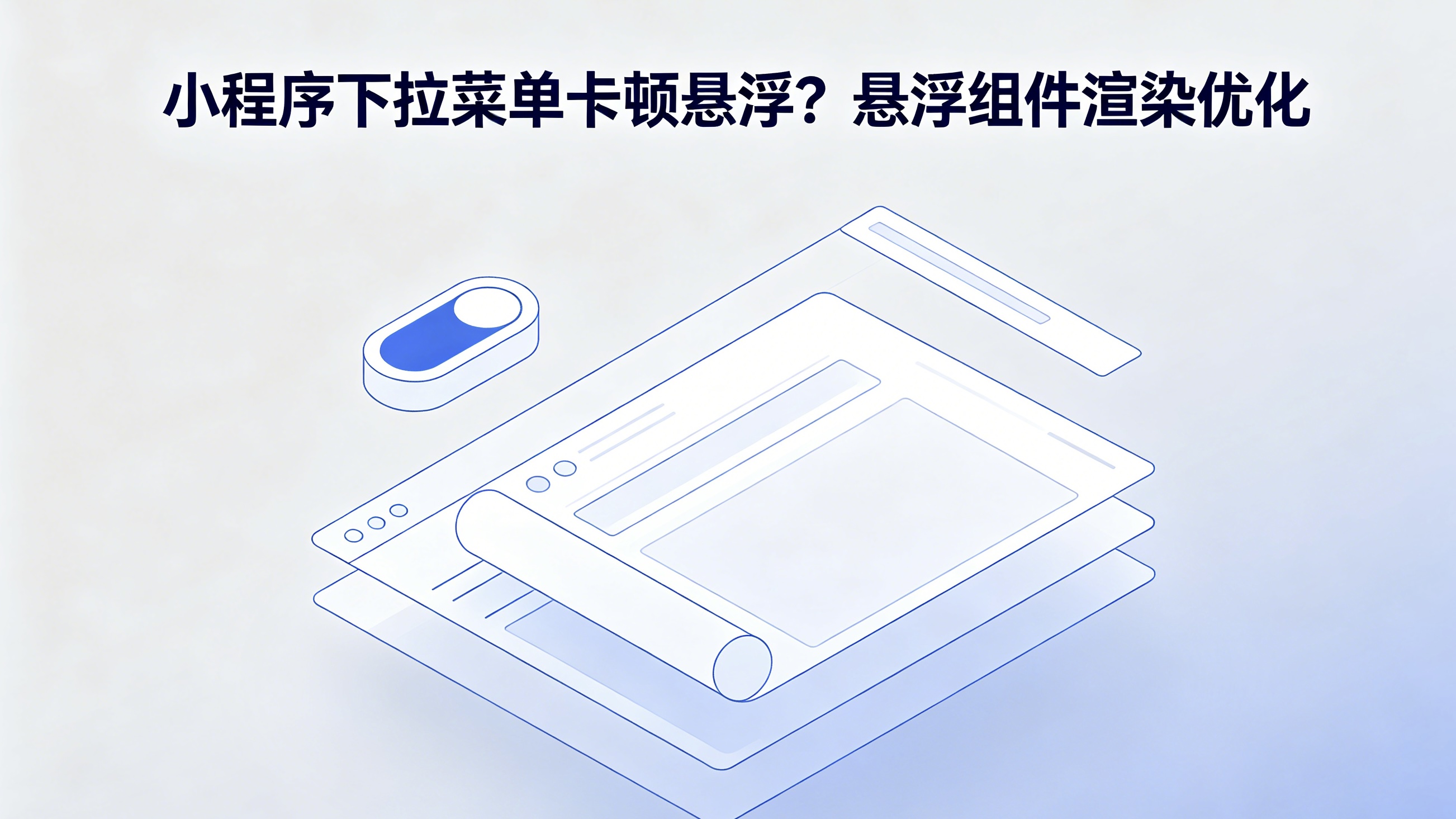 小程序下拉菜单卡顿悬浮?悬浮组件渲染优化