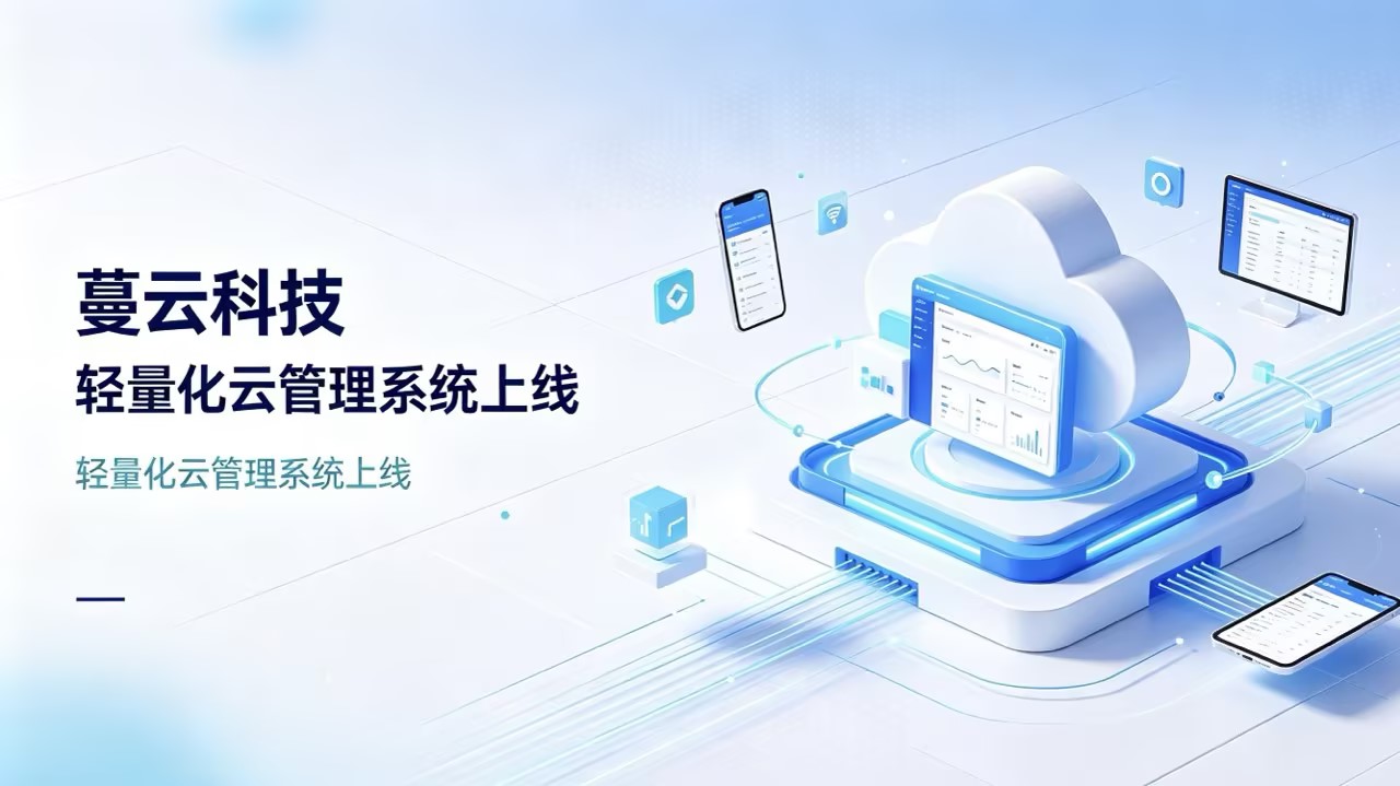 深耕云端技术!蔓云科技全新云管理系统重磅上线