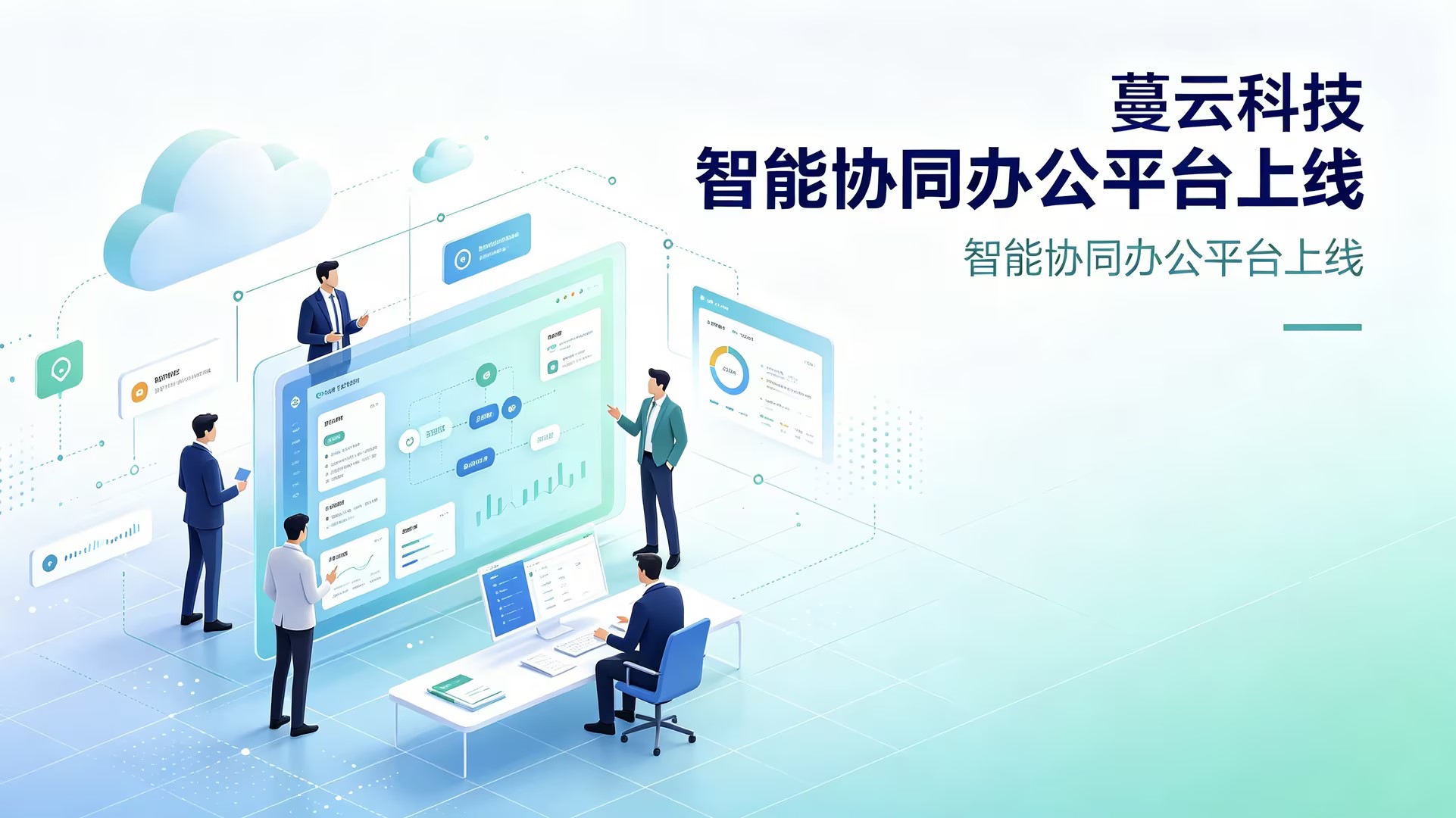 让沟通更高效:蔓云科技发布新一代协同办公解决方案