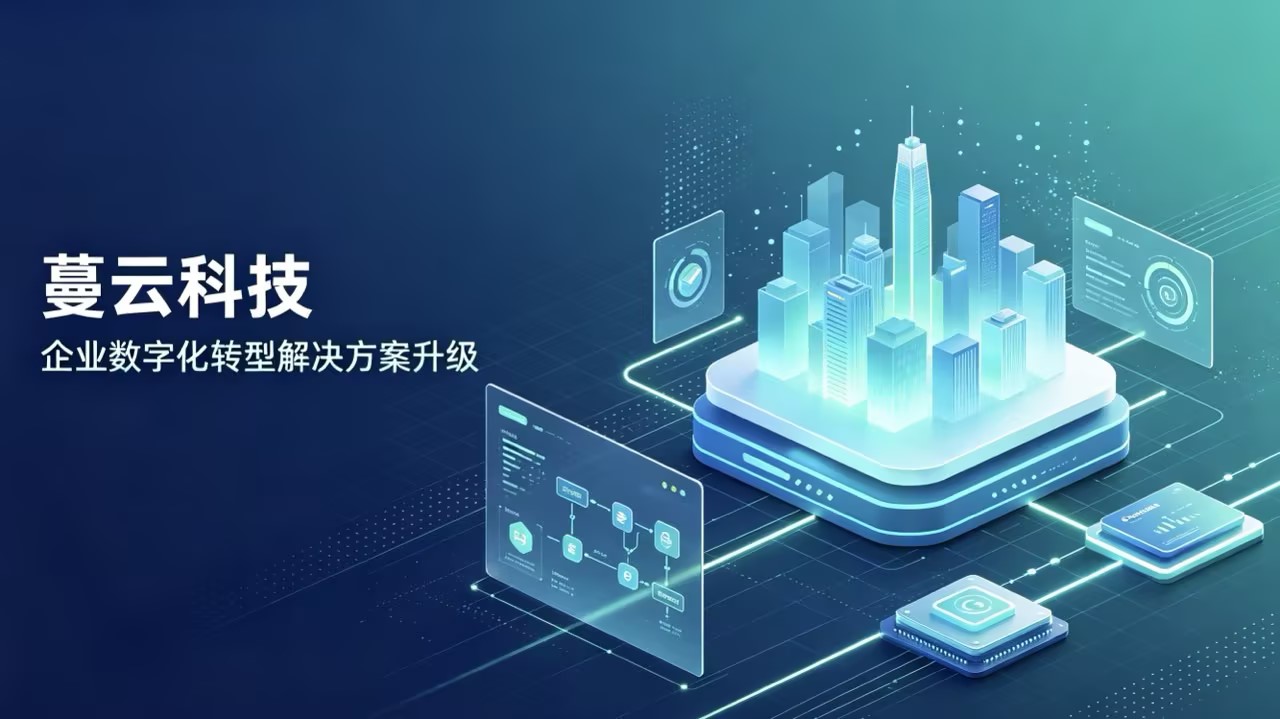 【官方资讯】蔓云科技推出升级版数字化解决方案,强化协同与数据能力