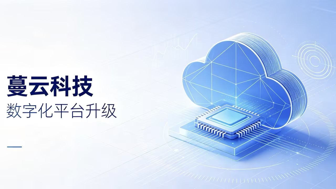 迭代升级!蔓云科技自研管理平台新增多项智能模块