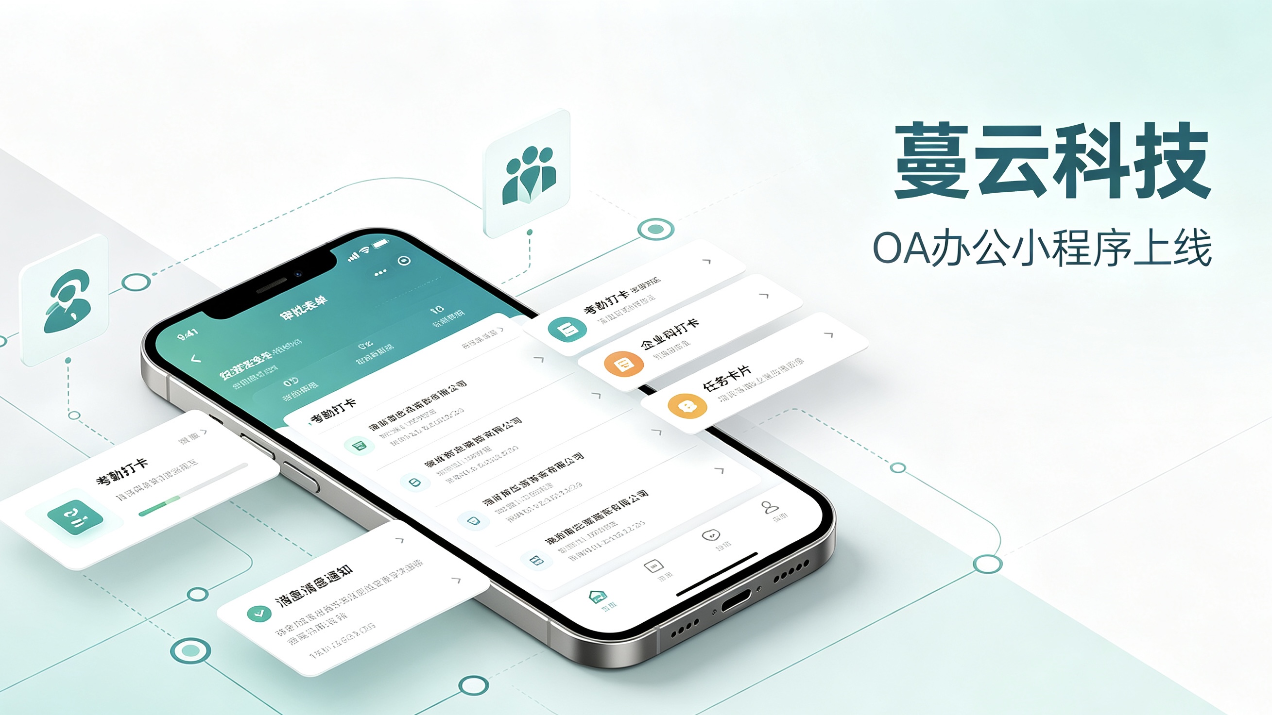 移动办公新选择,蔓云企业OA小程序定制服务上线