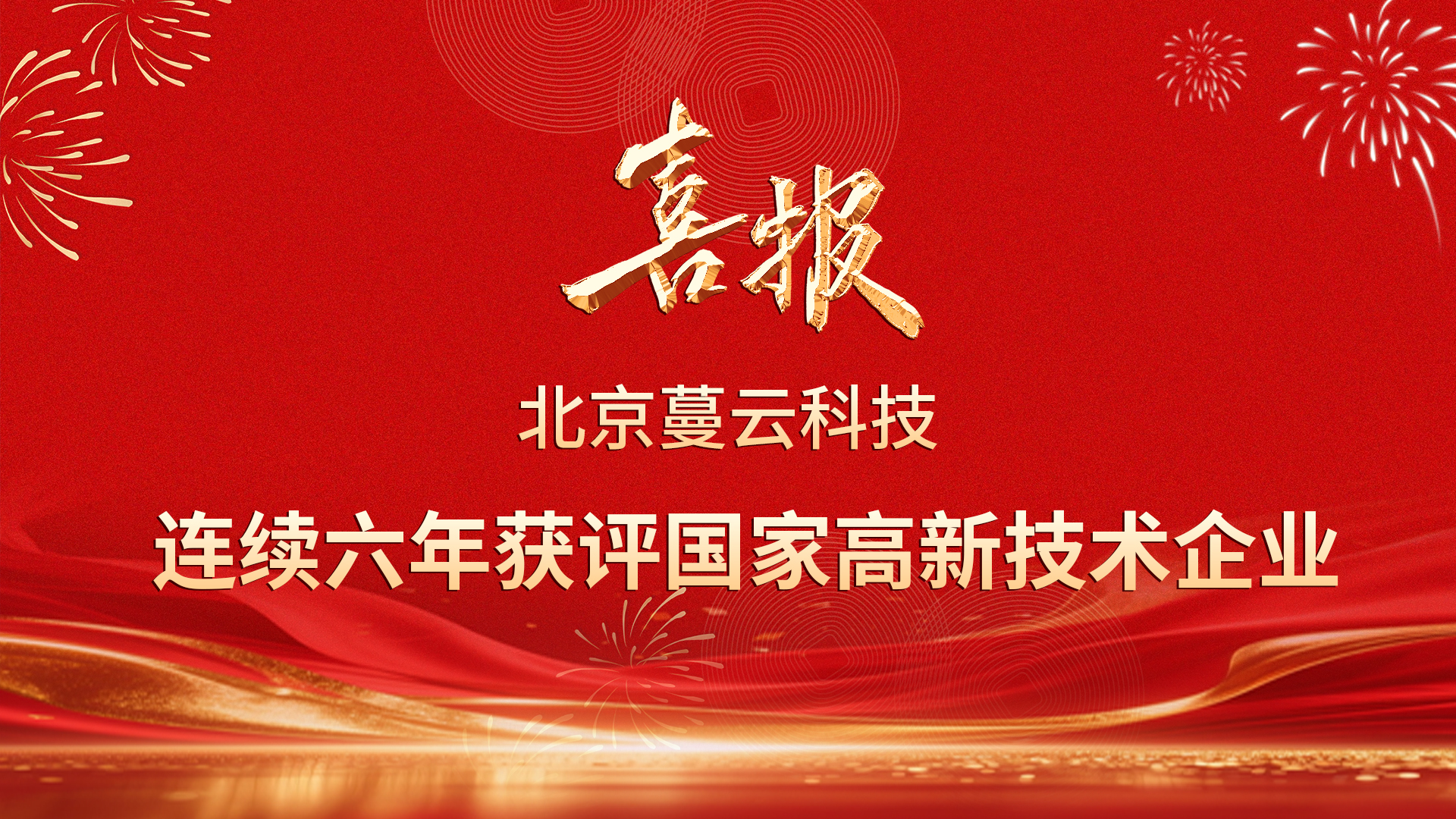 北京蔓云科技 连续六年获评国家高新技术企业！